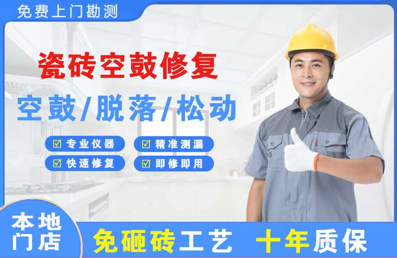 容城瓷砖空鼓修复